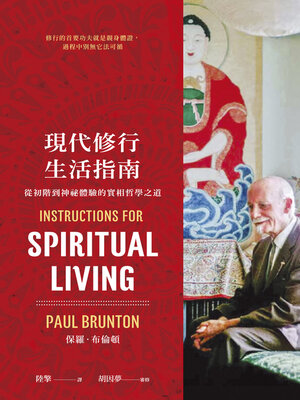 cover image of 現代修行生活指南